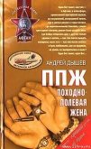 Читать книгу ППЖ. Походно-полевая жена, автор Дышев Андрей Михайлович ППЖ. Походно-полевая жена - Дышев Андрей Михайлович