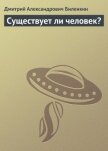 Существует ли человек? - Биленкин Дмитрий Александрович