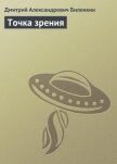 Точка зрения - Биленкин Дмитрий Александрович