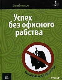 Успех без офисного рабства - Зелински Эрни