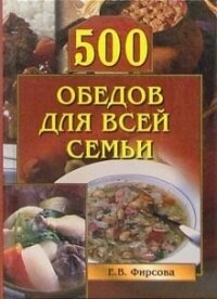 500 обедов для всей семьи - Фирсова Елена