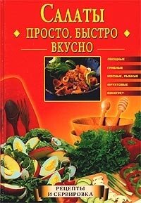Салаты. Просто. Быстро. Вкусно - Горбачева Екатерина Геннадьевна