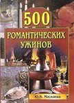 500 романтических ужинов - Маскаева Юлия Владимировна
