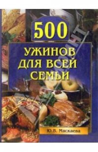 500 ужинов для всей семьи - Маскаева Юлия Владимировна