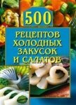 500 рецептов холодных закусок и салатов - Рогов О. Г.