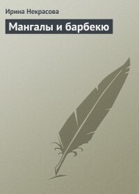 Мангалы и барбекю - Некрасова Ирина Николаевна