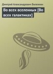 Во всех вселенных [Во всех галактиках] - Биленкин Дмитрий Александрович