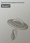 Читать книгу Зачем?, автор Биленкин Дмитрий Александрович Зачем? - Биленкин Дмитрий Александрович