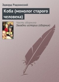 Коба (монолог старого человека) - Радзинский Эдвард Станиславович