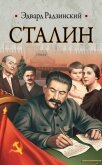 Сталин - Радзинский Эдвард Станиславович