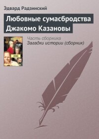Любовные сумасбродства Джакомо Казановы - Радзинский Эдвард Станиславович