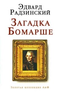 Игры писателей. Неизданный Бомарше. - Радзинский Эдвард Станиславович