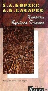 Хроники Бустоса Домека - Борхес Хорхе Луис