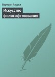 Искусство философствования - Рассел Бертран Артур Уильям