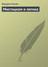 Мистицизм и логика - Рассел Бертран Артур Уильям