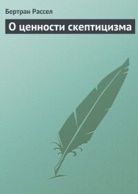 О ценности скептицизма - Рассел Бертран Артур Уильям