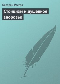 Стоицизм и душевное здоровье - Рассел Бертран Артур Уильям