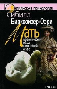 Мать. Архетипический образ в волшебной сказке - Биркхойзер-Оэри Сибилл