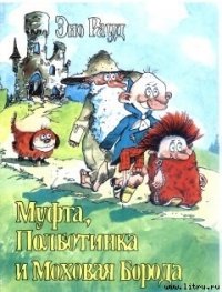 Муфта, Полботинка и Моховая Борода (книга 1, с иллюстрациями) - Рауд Эно Мартинович