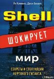 Shell шокирует мир - Кумминс Ян