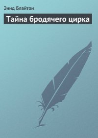 Тайна бродячего цирка - Блайтон Энид