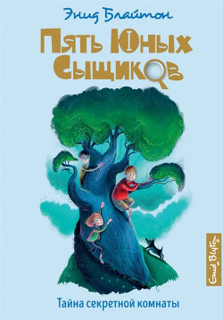 Серия книг Пятеро тайноискателей и собака