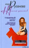 Туманный берег - Русанова Вера