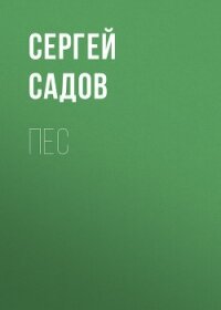 Пес - Садов Сергей Александрович