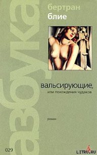 Вальсирующие, или Похождения чудаков - Блие Бертран