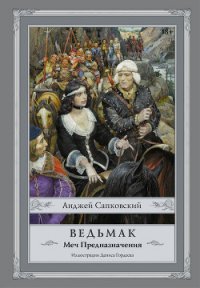 Меч Предназначения - Сапковский Анджей
