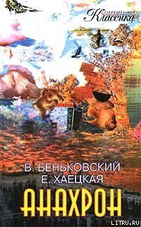 Анахрон. Книга первая - cover.jpg