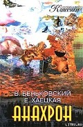Серия книг Анахрон #1