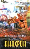 Анахрон. Книга первая - Беньковский Виктор