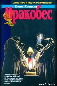 Серия книг Мракобес #3