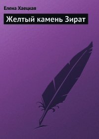 Желтый камень Зират - Хаецкая Елена Владимировна