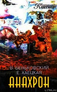 Анахрон. Книга вторая - Хаецкая Елена Владимировна