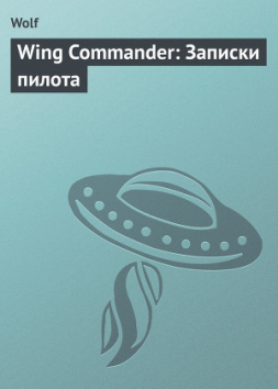 Серия книг Wing Commander