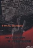 Государство и революции - Шамбаров Валерий Евгеньевич