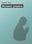 Читать книгу Желание умереть, автор Блок Лоуренс Желание умереть - Блок Лоуренс