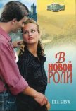 В новой роли - Блум Ева