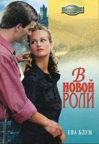 В новой роли - Блум Ева