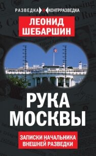 Рука Москвы - записки начальника советской разведки - Шебаршин Леонид Владимирович