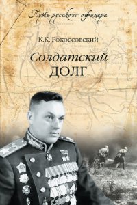 Солдатский долг - Рокоссовский Константин Константинович