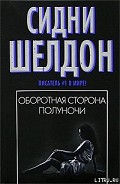 Серия книг Оборотная сторона полуночи