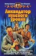 Серия книг Ликвидатор