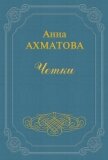 Чётки - Ахматова Анна Андреевна