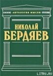 Еврейский вопрос, как вопрос христианский - Бердяев Николай Александрович