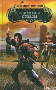 Две половины победы - Бондарев Олег Игоревич