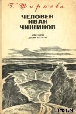 Человек Иван Чижиков, или Повесть о девочке из легенды - Ширяева Галина Даниловна