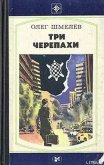 Скатерть на траве - Шмелев Олег